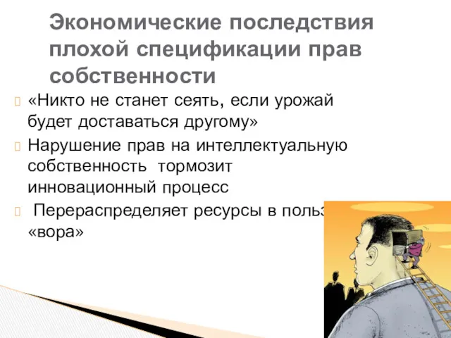 «Никто не станет сеять, если урожай будет доставаться другому» Нарушение