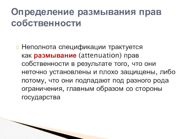 Неполнота спецификации трактуется как размывание (attenuation) прав собственности в результате