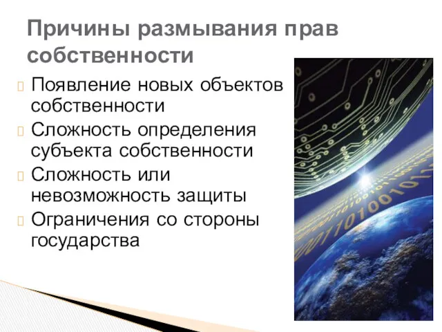 Появление новых объектов собственности Сложность определения субъекта собственности Сложность или