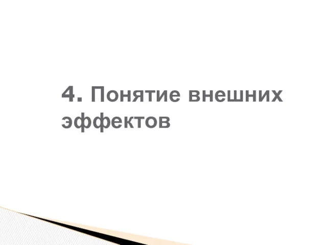 4. Понятие внешних эффектов