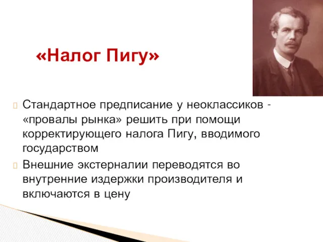 Стандартное предписание у неоклассиков - «провалы рынка» решить при помощи