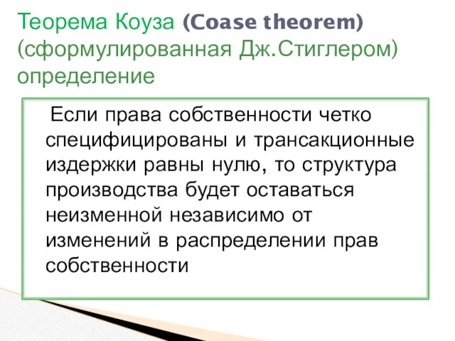 Если права собственности четко специфицированы и трансакционные издержки равны нулю,