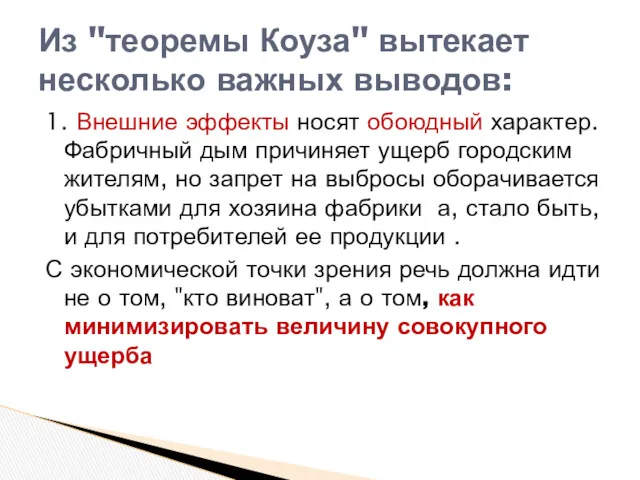 1. Внешние эффекты носят обоюдный характер. Фабричный дым причиняет ущерб