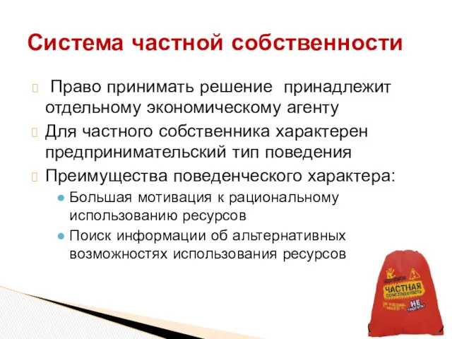 Право принимать решение принадлежит отдельному экономическому агенту Для частного собственника