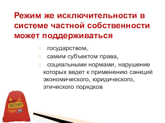 государством, самим субъектом права, социальными нормами, нарушение которых ведет к