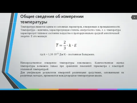 Общие сведения об измерении температуры Температура является одним из основных