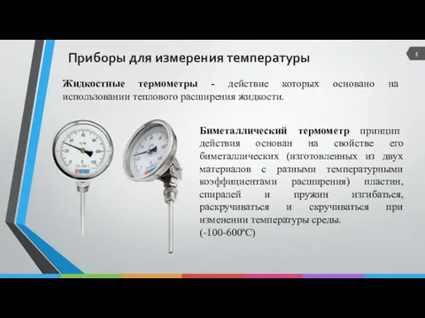 Приборы для измерения температуры Жидкостные термометры - действие которых основано