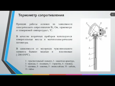 Термометр сопротивления Принцип работы основан на зависимости электрического сопротивления Rt,