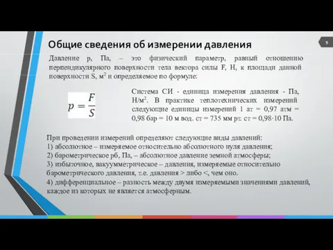 Общие сведения об измерении давления Давление p, Па, – это