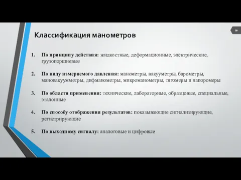 Классификация манометров По принципу действия: жидкостные, деформационные, электрические, грузопоршневые По