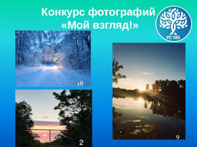 Конкурс фотографий «Мой взгляд!»