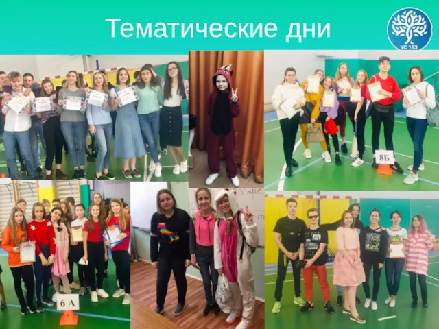 Тематические дни