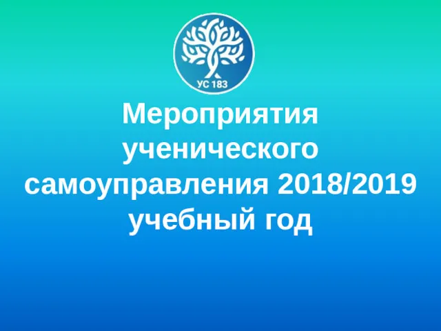 Мероприятия ученического самоуправления 2018/2019 учебный год