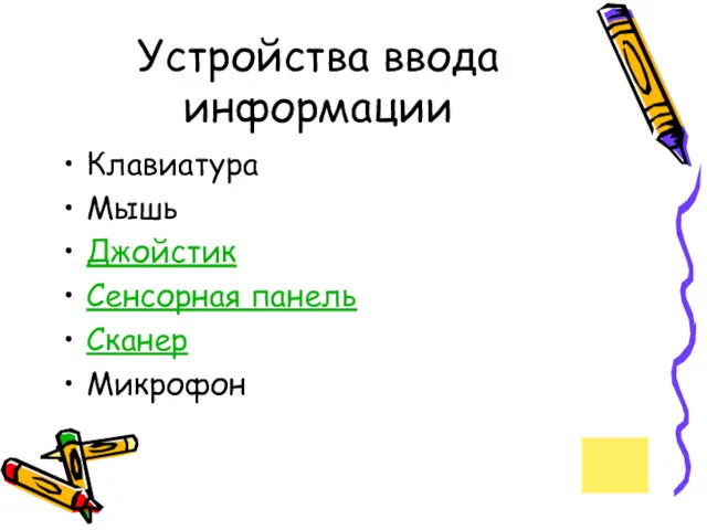 Устройства ввода информации Клавиатура Мышь Джойстик Сенсорная панель Сканер Микрофон