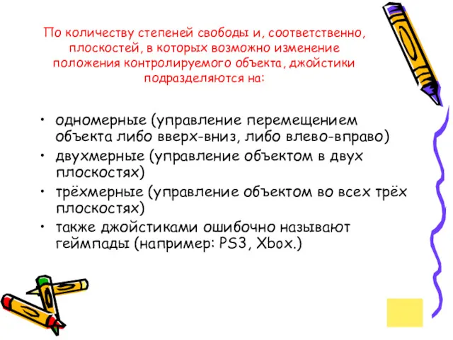 По количеству степеней свободы и, соответственно, плоскостей, в которых возможно