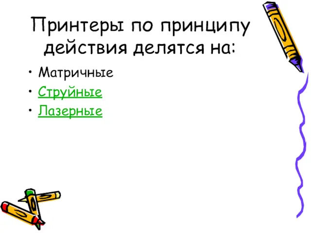 Принтеры по принципу действия делятся на: Матричные Струйные Лазерные