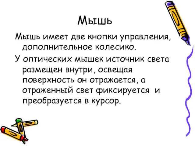 Мышь Мышь имеет две кнопки управления, дополнительное колесико. У оптических