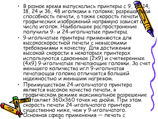 В разное время выпускались принтеры с 9, 12, 14, 18, 24 и 36,