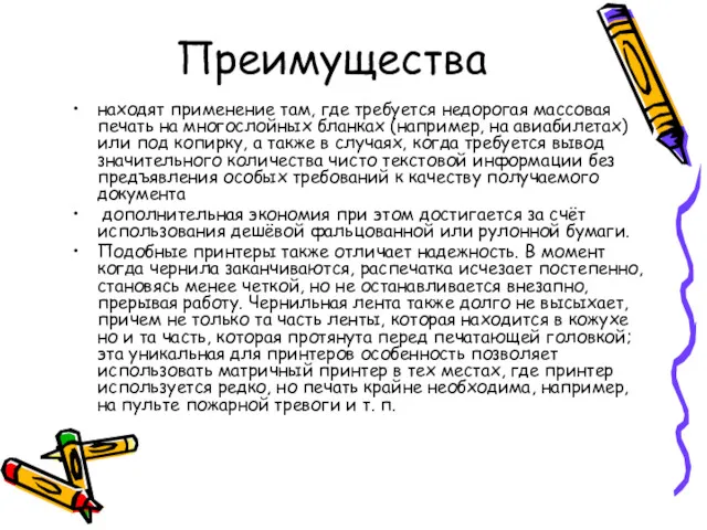 Преимущества находят применение там, где требуется недорогая массовая печать на