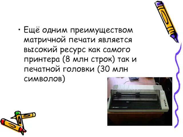 Ещё одним преимуществом матричной печати является высокий ресурс как самого