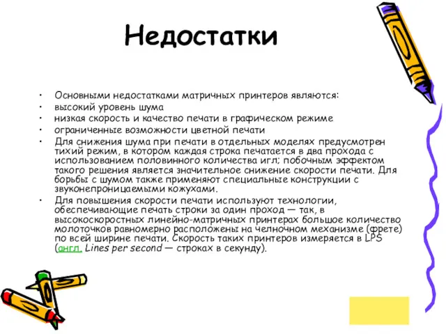 Недостатки Основными недостатками матричных принтеров являются: высокий уровень шума низкая