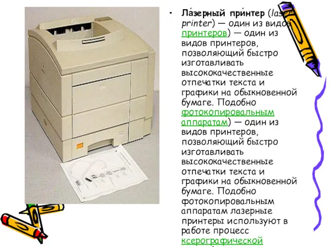 Ла́зерный при́нтер (laser printer) — один из видов принтеров) — один из видов