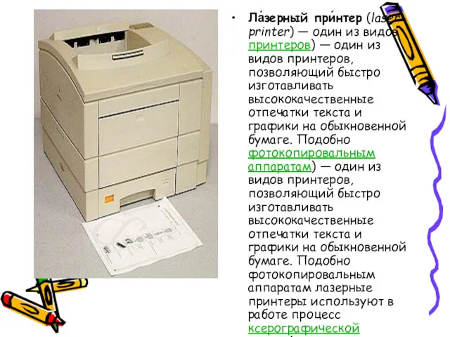 Ла́зерный при́нтер (laser printer) — один из видов принтеров) —