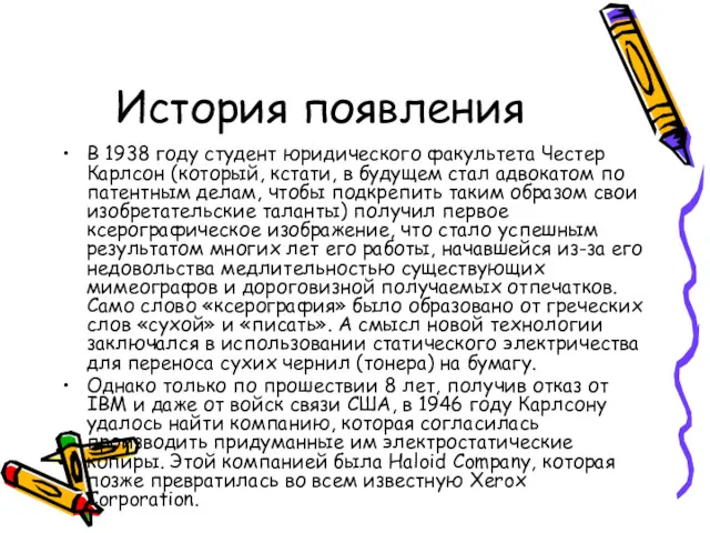 История появления В 1938 году студент юридического факультета Честер Карлсон (который, кстати, в