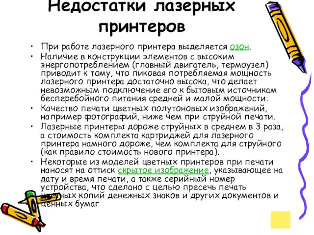 Недостатки лазерных принтеров При работе лазерного принтера выделяется озон. Наличие в конструкции элементов