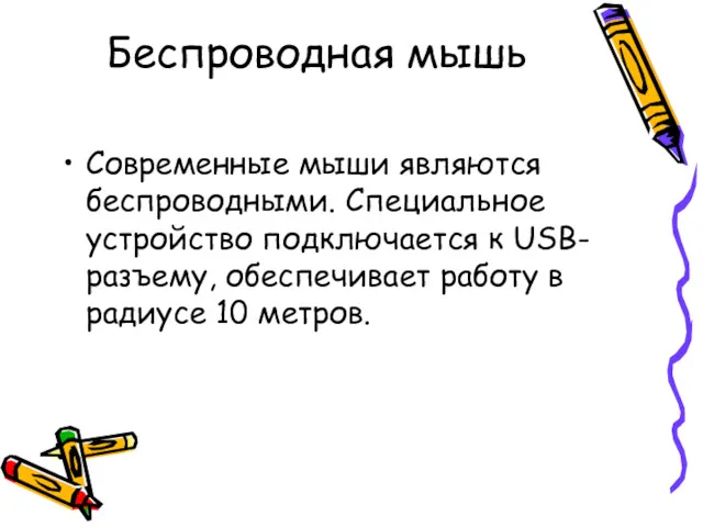 Беспроводная мышь Современные мыши являются беспроводными. Специальное устройство подключается к