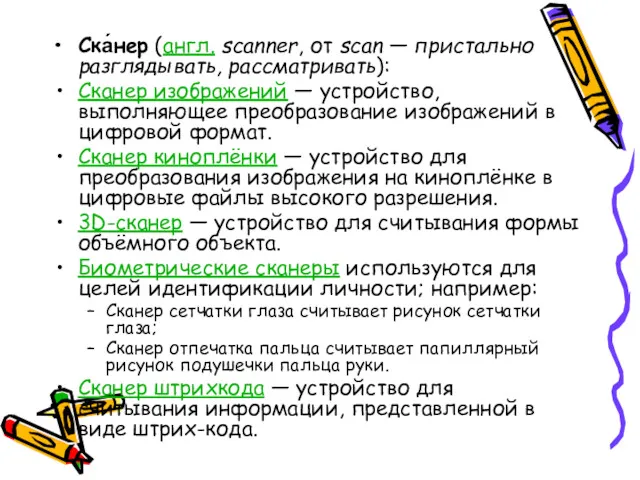 Ска́нер (англ. scanner, от scan — пристально разглядывать, рассматривать): Сканер