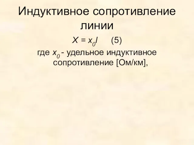 Индуктивное сопротивление линии X = x0l (5) где x0 - удельное индуктивное сопротивление [Ом/км],