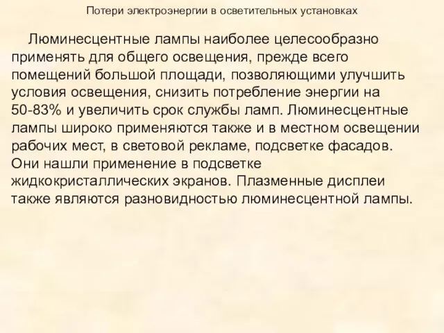 Потери электроэнергии в осветительных установках Люминесцентные лампы наиболее целесообразно применять для общего освещения,