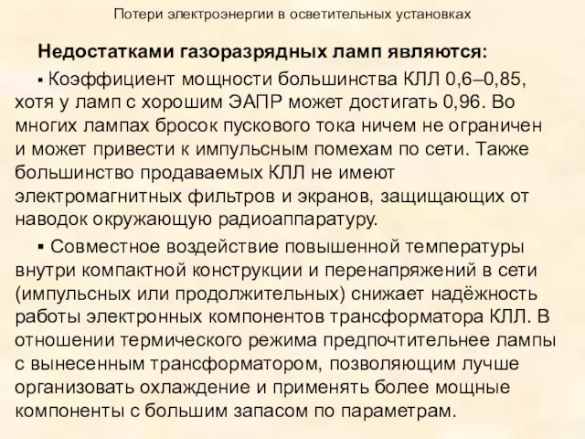 Потери электроэнергии в осветительных установках Недостатками газоразрядных ламп являются: ▪ Коэффициент мощности большинства