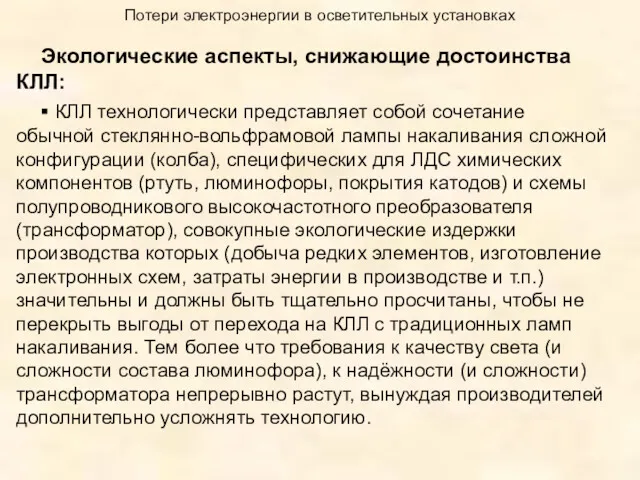 Потери электроэнергии в осветительных установках Экологические аспекты, снижающие достоинства КЛЛ: ▪ КЛЛ технологически