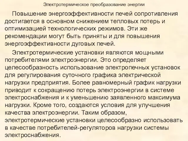 Электротермическое преобразование энергии Повышение энергоэффективности печей сопротивления достигается в основном