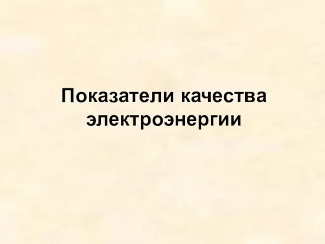 Показатели качества электроэнергии