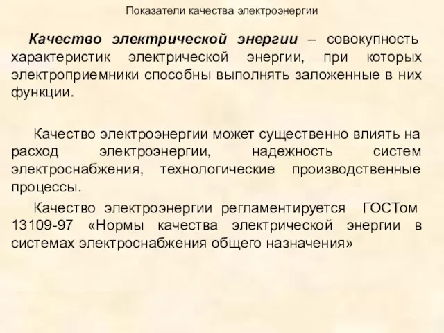 Показатели качества электроэнергии Качество электрической энергии – совокупность характеристик электрической