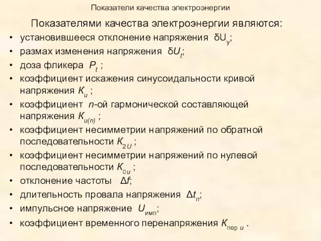 Показатели качества электроэнергии Показателями качества электроэнергии являются: установившееся отклонение напряжения