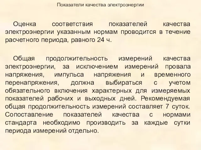 Показатели качества электроэнергии Оценка соответствия показателей качества электроэнергии указанным нормам