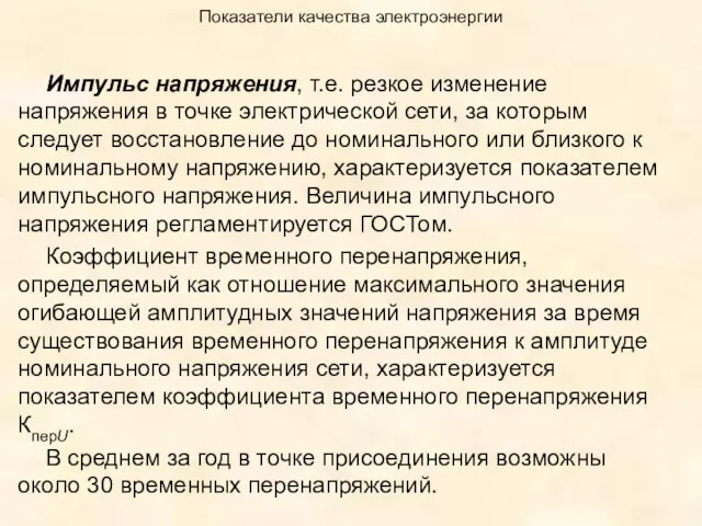 Показатели качества электроэнергии Импульс напряжения, т.е. резкое изменение напряжения в точке электрической сети,