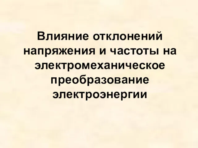 Влияние отклонений напряжения и частоты на электромеханическое преобразование электроэнергии