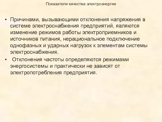 Показатели качества электроэнергии Причинами, вызывающими отклонения напряжения в системе электроснабжения