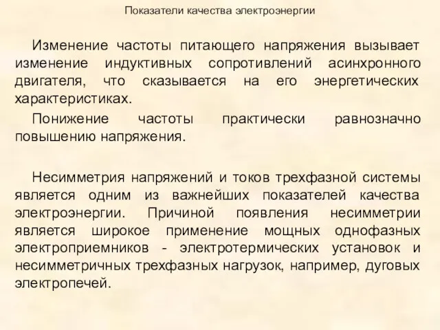 Показатели качества электроэнергии Изменение частоты питающего напряжения вызывает изменение индуктивных