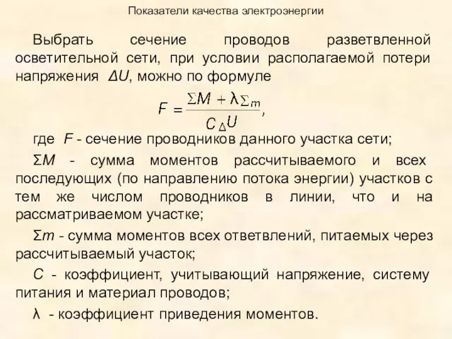 Показатели качества электроэнергии Выбрать сечение проводов разветвленной осветительной сети, при условии располагаемой потери