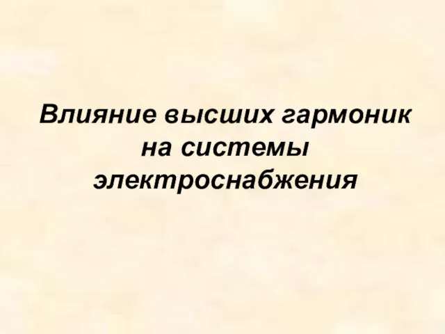 Влияние высших гармоник на системы электроснабжения