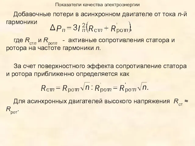 Показатели качества электроэнергии Добавочные потери в асинхронном двигателе от тока n-й гармоники где