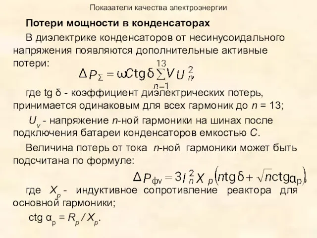 Показатели качества электроэнергии Потери мощности в конденсаторах В диэлектрике конденсаторов от несинусоидального напряжения