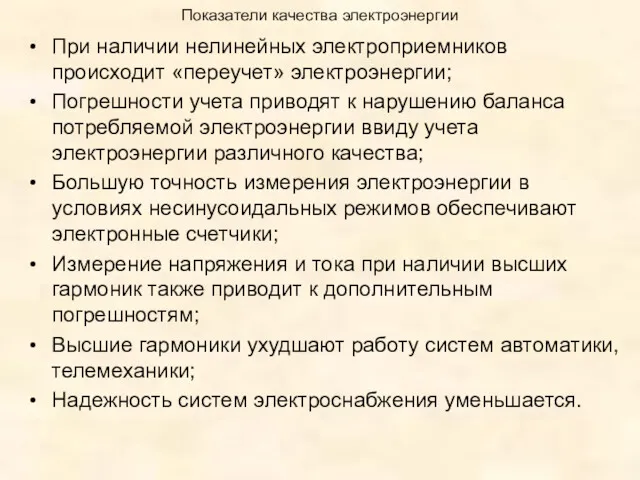 Показатели качества электроэнергии При наличии нелинейных электроприемников происходит «переучет» электроэнергии; Погрешности учета приводят