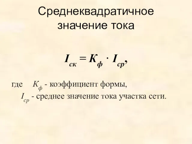 Среднеквадратичное значение тока Iск = Кф · Iср, где Кф